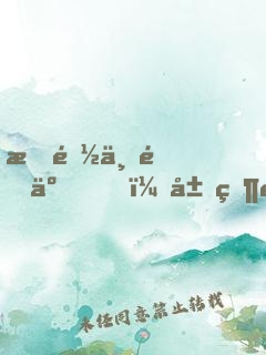 我都上門了，居然還不許同居